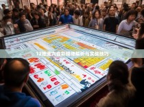 12地支六合彩规律解析与实战技巧