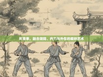 形意拳，融合阴阳、内力与外在的精妙艺术