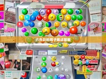 六合彩的帽子戴法图解