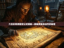 六合彩规律固定公式揭秘—揭秘其复杂运作的秘密