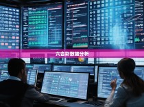 六合彩规律算法揭秘，揭示博彩游戏的奥秘