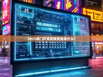 2025澳门开奖时间安排是什么？