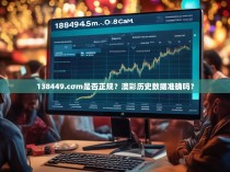138449.cσm是否正规？澳彩历史数据准确吗？