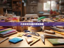 六合彩花钩编织教程图解