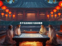 天干、地支与六合彩的神秘关系
