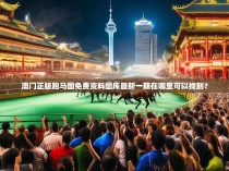 澳门正版跑马图免费资料图库最新一期在哪里可以找到?