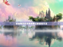 彩宝网历史开奖结果记录查询方法