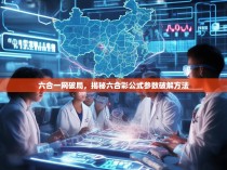 六合一网破局，揭秘六合彩公式参数破解方法