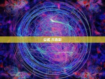 六合彩—一种神秘而又富有魅力的彩票