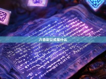 六合彩公式解析,从概念到实际应用的全貌