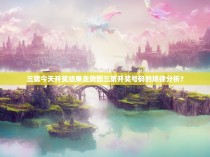 三第今天开奖结果走势图三第开奖号码的规律分析？