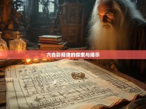 六合彩规律的探索与揭示