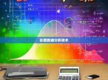 六合彩的规律探索与预测