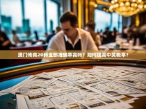 澳门传真20码全部准确率高吗？如何提高中奖概率？