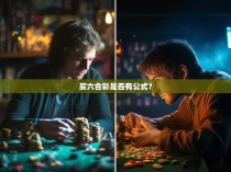买六合彩是否有公式？