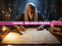 六合彩规律，揭秘中国彩票中的数学智慧