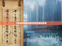 六合彩规律算法的历史起源与发展