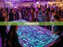六合一众彩头数公式揭秘，揭秘博彩业中的数学奥秘