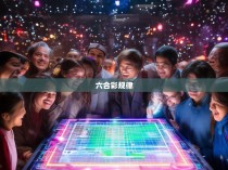 六合一彩规律计算方法揭秘