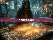 六合一网，揭秘六合彩规律的来源与方法