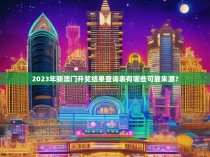 2023年新澳门开奖结果查询表有哪些可靠来源？