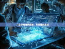 六合彩规律网探秘，从原理到实战