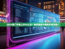 2024澳门今晚上开什么马？如何查询今晚的开奖号码？