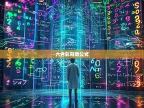 六合彩和数公式