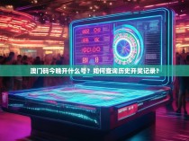 澳门码今晚开什么号？如何查询历史开奖记录？