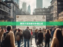 揭秘南京六合彩拆迁补偿的秘密公式