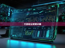 六合一彩公式统计器的探索与应用