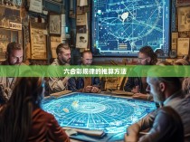 六合彩规律的推算方法探析