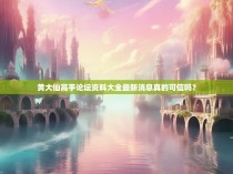 黄大仙高手论坛资料大全最新消息真的可信吗？