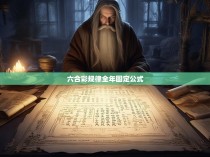 六合彩规律全年固定公式
