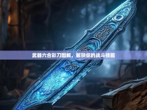 武器六合彩刀图解，解锁你的战斗技能