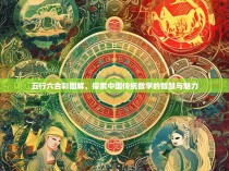 五行六合彩图解，探索中国传统数学的智慧与魅力