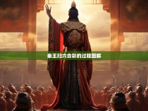 秦王扫六合彩的过程图解