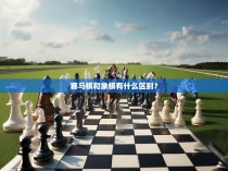 赛马棋和象棋有什么区别?