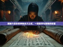 揭秘六合彩的神秘永久公式，一场数学与策略的较量