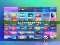 主题库软件下载推荐有哪些?