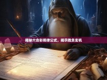 揭秘六合彩规律公式，揭示胜负玄机