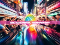 揭秘六和彩的神秘规律，速胜奇迹与技巧分享