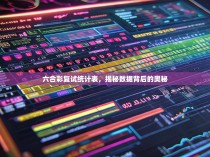 六合彩复试统计表，揭秘数据背后的奥秘