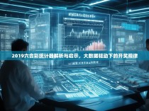 2019六合彩统计器解析与启示,大数据驱动下的开奖规律