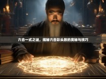 六合一式之谜，揭秘六合彩头数的奥秘与技巧