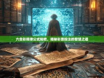 六合彩规律公式贴吧，揭秘彩票投注的智慧之道