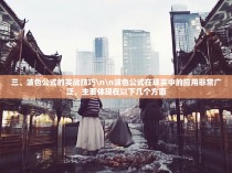 三、波色公式的实战技巧\n\n波色公式在现实中的应用非常广泛，主要体现在以下几个方面