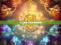 十二地支六合彩规律合克