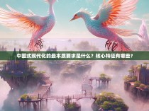 中国式现代化的最本质要求是什么？核心特征有哪些？