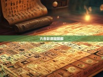 六合彩谭腿图解，揭秘中奖密码，破解古老彩票的奥秘